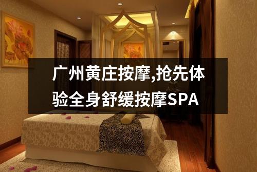 广州黄庄按摩,抢先体验全身舒缓按摩SPA
