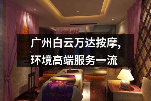 广州白云万达按摩,环境高端服务一流