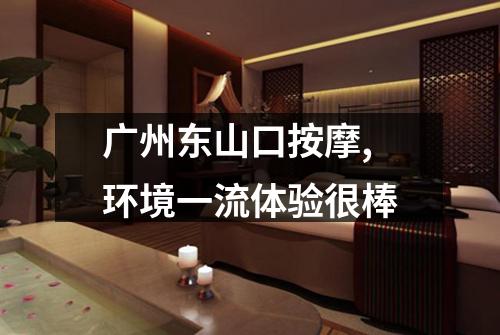 广州东山口按摩,环境一流体验很棒