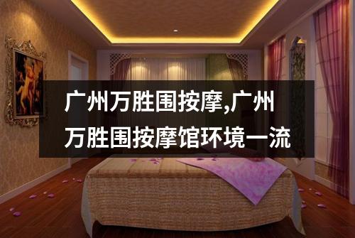 广州万胜围按摩,广州万胜围按摩馆环境一流