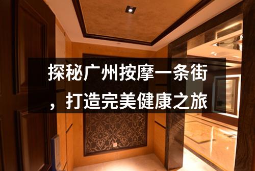 探秘广州按摩一条街，打造完美健康之旅
