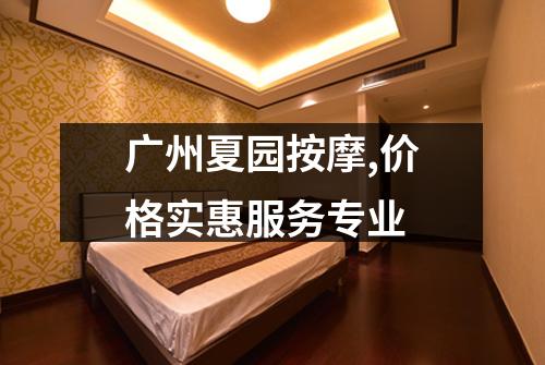 广州夏园按摩,价格实惠服务专业