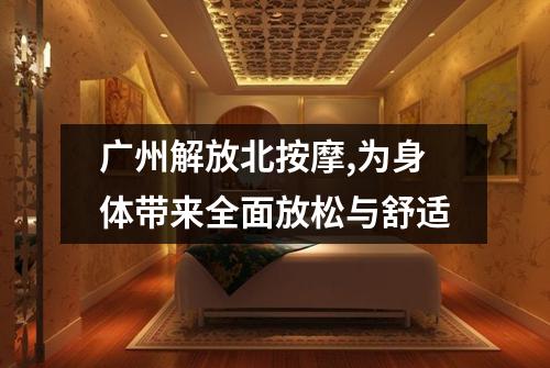 广州解放北按摩,为身体带来全面放松与舒适
