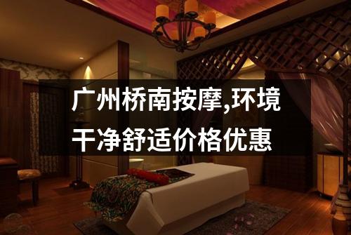 广州桥南按摩,环境干净舒适价格优惠