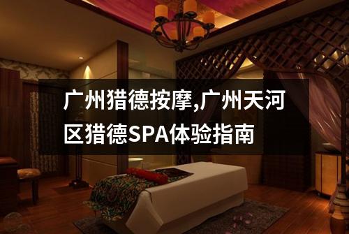 广州猎德按摩,广州天河区猎德SPA体验指南
