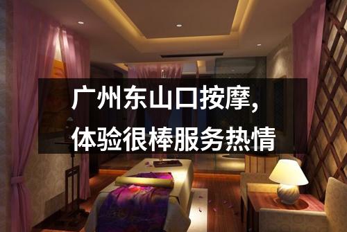 广州东山口按摩,体验很棒服务热情
