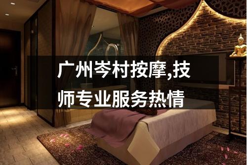 广州岑村按摩,技师专业服务热情