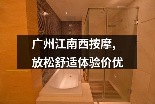 广州江南西按摩,放松舒适体验价优