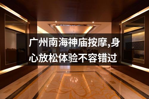广州南海神庙按摩,身心放松体验不容错过