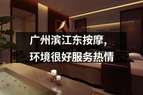 广州滨江东按摩,环境很好服务热情