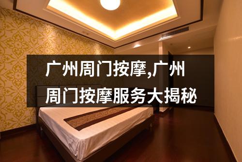 广州周门按摩,广州周门按摩服务大揭秘