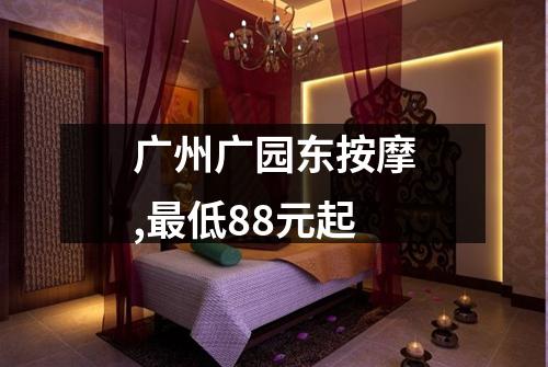 广州广园东按摩,最低88元起
