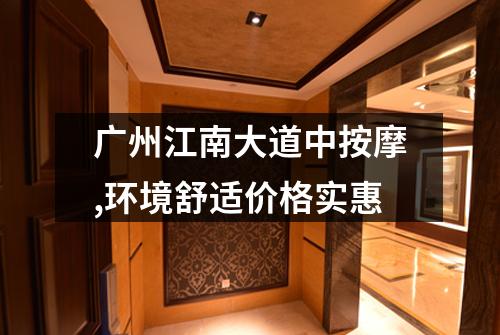 广州江南大道中按摩,环境舒适价格实惠