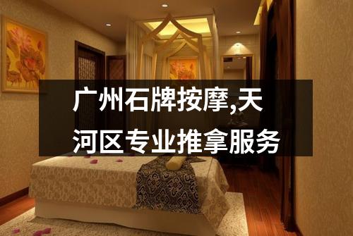 广州石牌按摩,天河区专业推拿服务