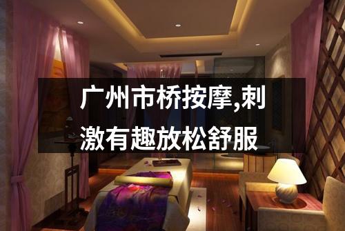 广州市桥按摩,刺激有趣放松舒服
