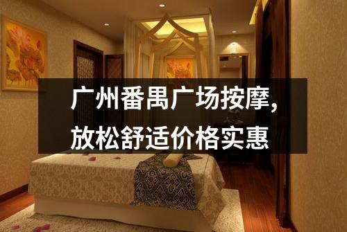 广州番禺广场按摩,放松舒适价格实惠