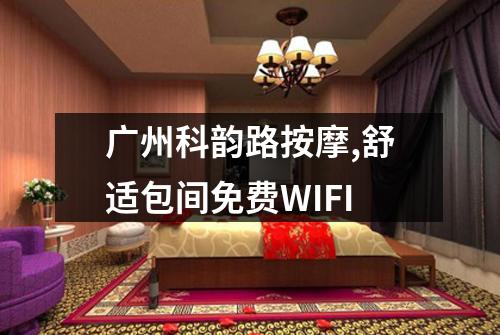广州科韵路按摩,舒适包间免费WIFI