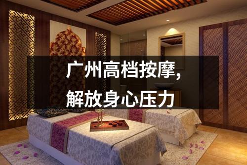 广州高档按摩,解放身心压力