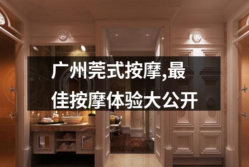 广州莞式按摩,最佳按摩体验大公开