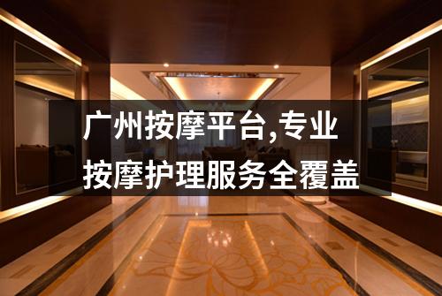 广州按摩平台,专业按摩护理服务全覆盖