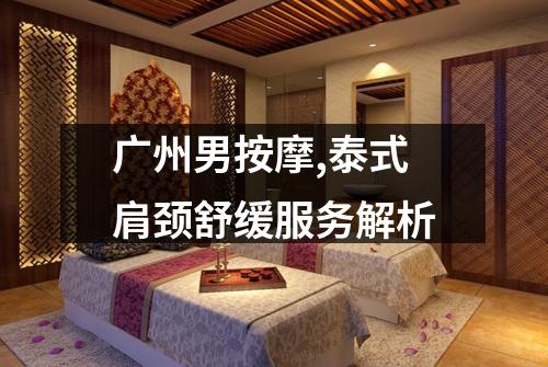 广州男按摩,泰式肩颈舒缓服务解析