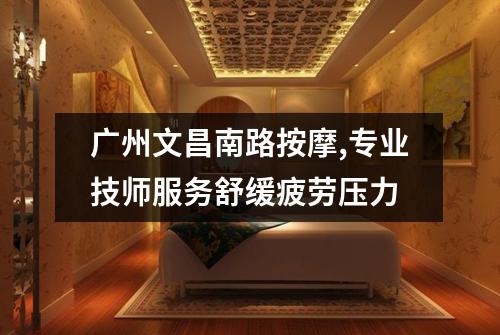 广州文昌南路按摩,专业技师服务舒缓疲劳压力