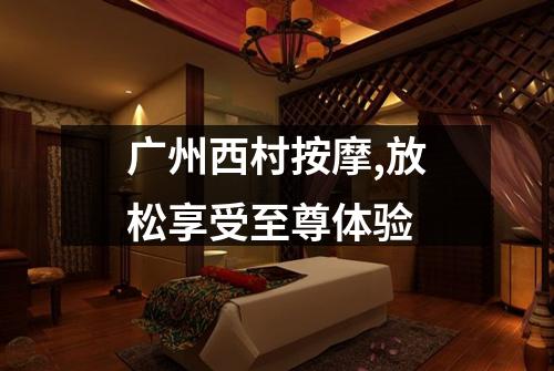 广州西村按摩,放松享受至尊体验