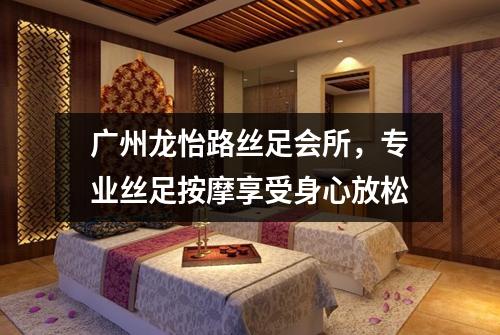 广州龙怡路丝足会所，专业丝足按摩享受身心放松
