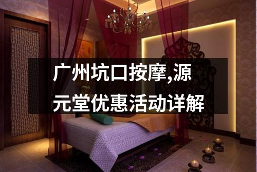 广州坑口按摩,源元堂优惠活动详解