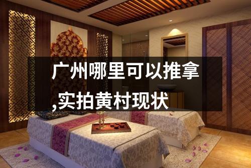 广州哪里可以推拿,实拍黄村现状