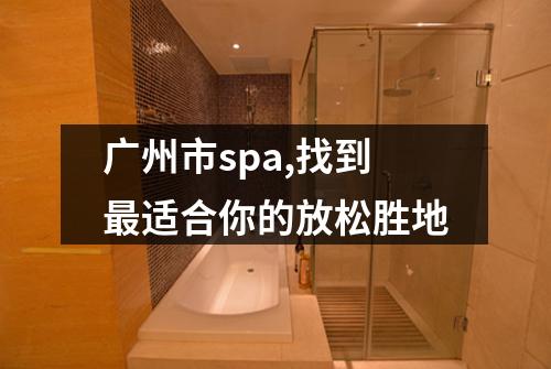 广州市spa,找到最适合你的放松胜地