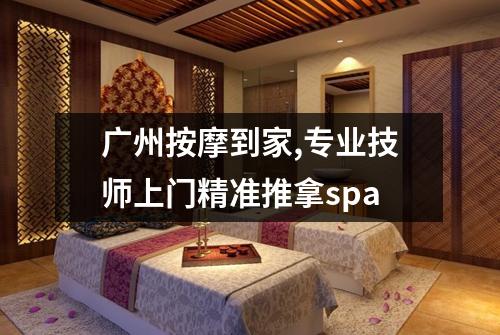 广州按摩到家,专业技师上门精准推拿spa