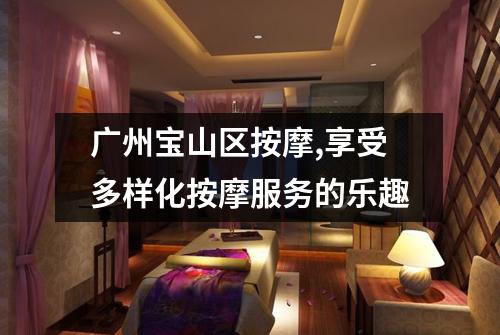 广州宝山区按摩,享受多样化按摩服务的乐趣