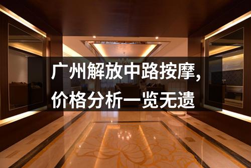 广州解放中路按摩,价格分析一览无遗