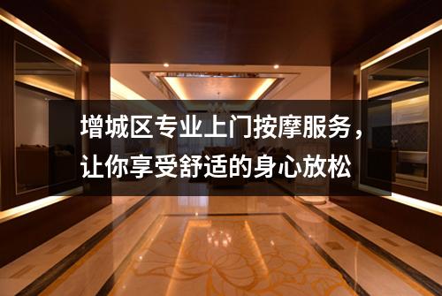 增城区专业上门按摩服务，让你享受舒适的身心放松