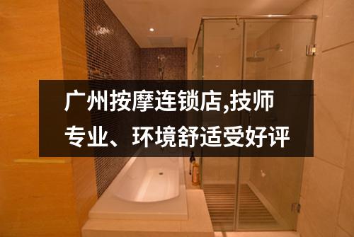 广州按摩连锁店,技师专业、环境舒适受好评