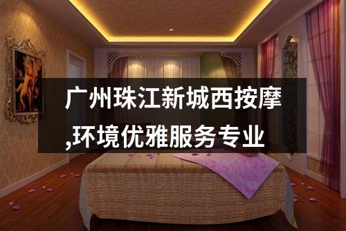 广州珠江新城西按摩,环境优雅服务专业