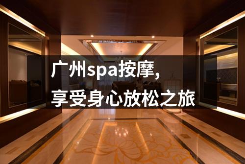 广州spa按摩,享受身心放松之旅
