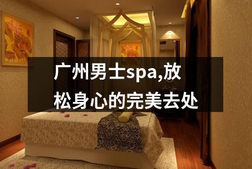 广州男士spa,放松身心的完美去处