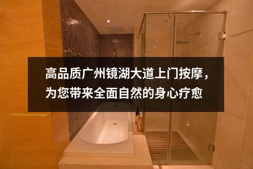 高品质广州镜湖大道上门按摩，为您带来全面自然的身心疗愈