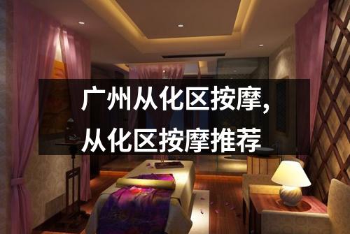 广州从化区按摩,从化区按摩推荐