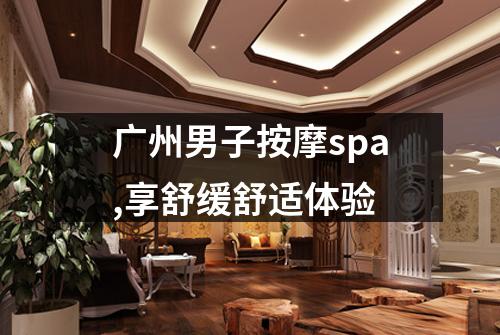 广州男子按摩spa,享舒缓舒适体验