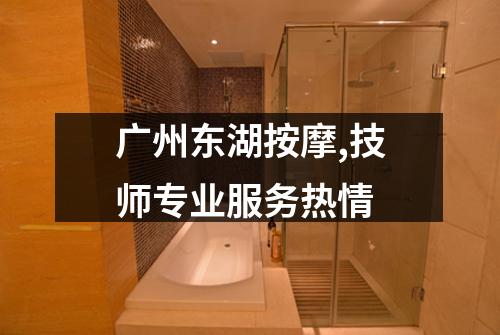 广州东湖按摩,技师专业服务热情