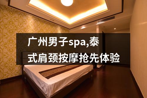 广州男子spa,泰式肩颈按摩抢先体验