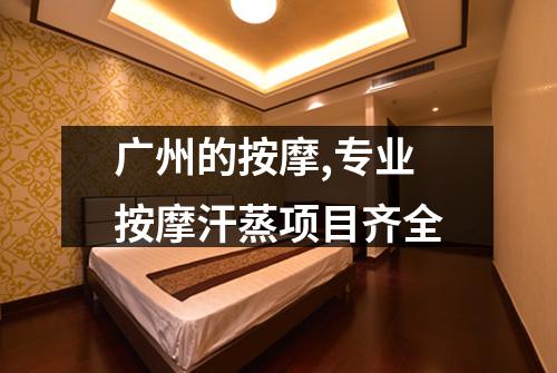 广州的按摩,专业按摩汗蒸项目齐全