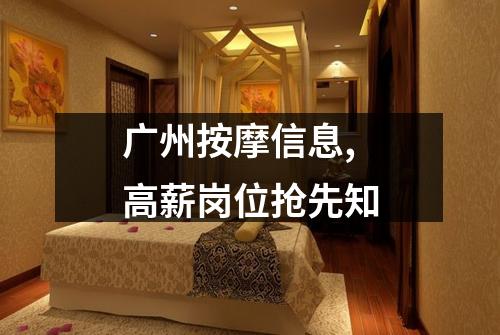 广州按摩信息,高薪岗位抢先知