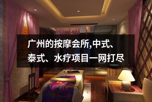 广州的按摩会所,中式、泰式、水疗项目一网打尽