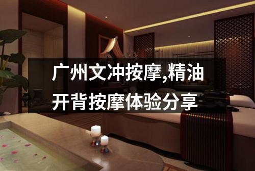 广州文冲按摩,精油开背按摩体验分享