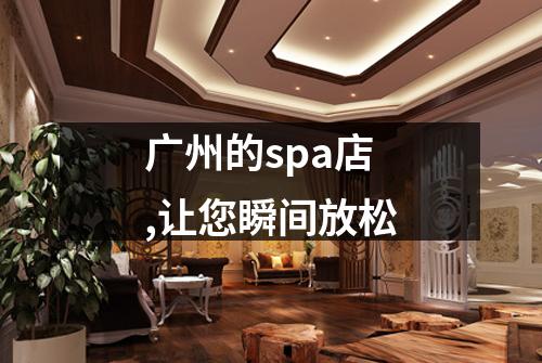 广州的spa店,让您瞬间放松