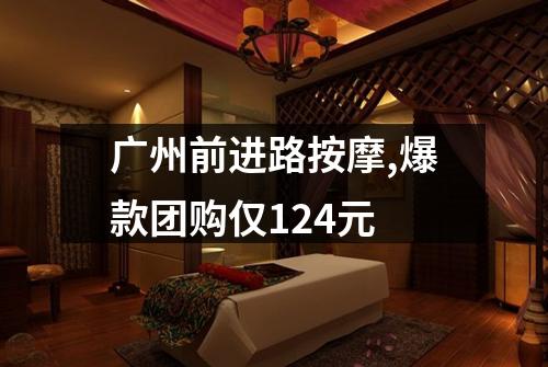 广州前进路按摩,爆款团购仅124元